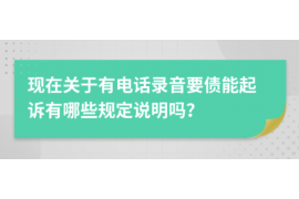 货款要不回，讨债公司能有效解决问题